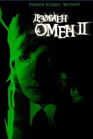 Poster Омен II: Дэмиен 1978