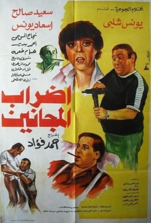 Poster إضراب المجانين 1983