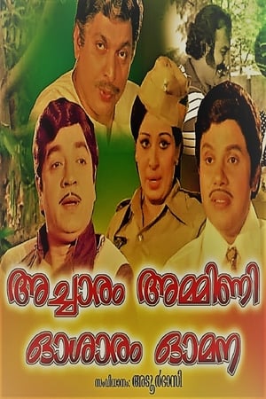 Poster അച്ചാരം അമ്മിണി ഓശാരം ഓമന 1977