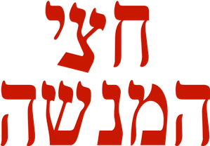 חצי המנשה — Logos 1