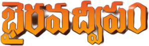 భైరవ ద్వీపం — Logos 1