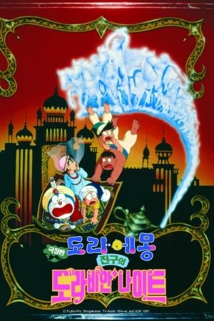 극장판 도라에몽: 진구의 도라비안 나이트 (1991)