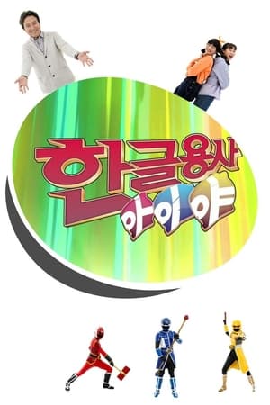 한글용사 아이야 - Season 1 Episode 36