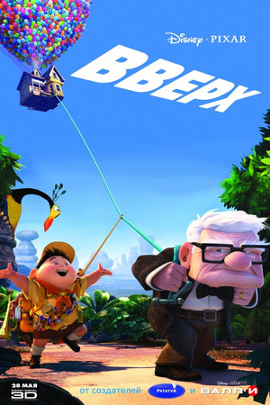 Постер мультфильма «Вверх (2009)» — (58 из 154)