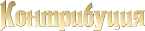 Contribution — Logos 2