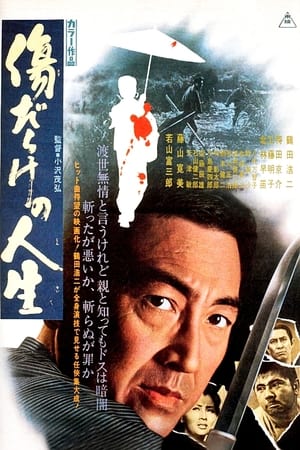 Poster 傷だらけの人生 1971