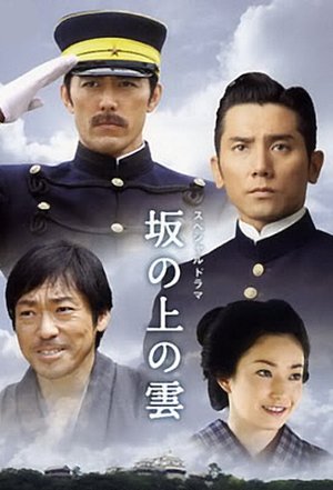 坂の上の雲 坂の上の雲