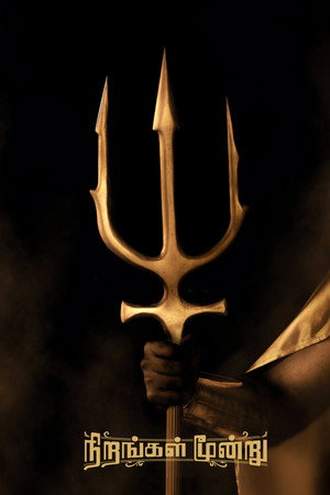 Nirangal Moondru 7