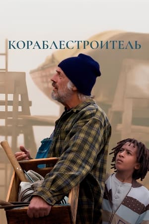 Poster Кораблестроитель 2017