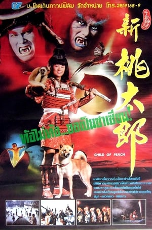 Poster 新桃太郎 1987