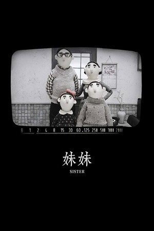 妹妹