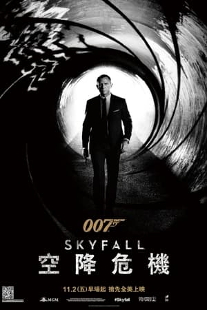 007：大破天幕杀机 2012
