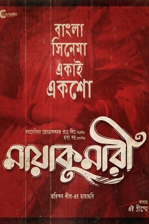 Watch Maya Kumari Online