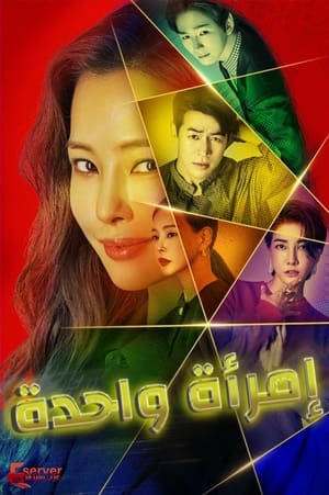 Poster امرأة واحدة 2021