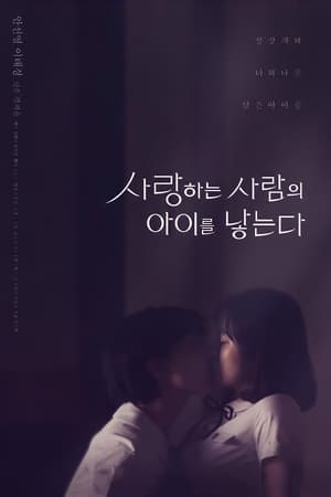 사랑하는 사람의 아이를 낳는다 (2016)