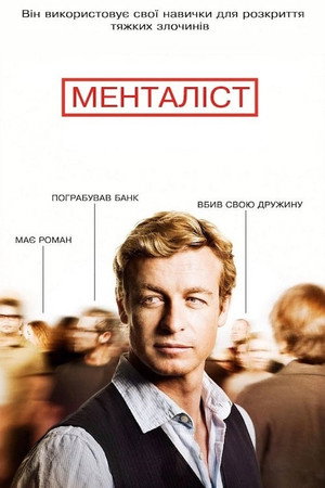 poster The Mentalist