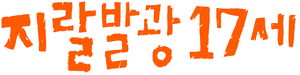 지랄발광 17세