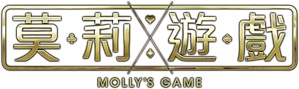 Molly's Game — Logos 5