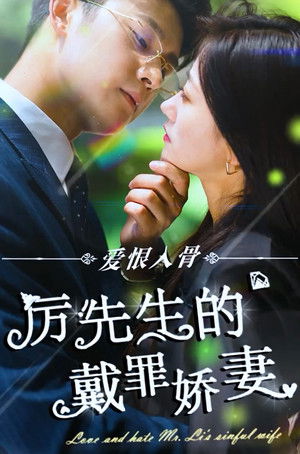 爱恨入骨：厉先生的戴罪娇妻