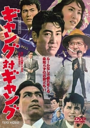 Poster ギャング対ギャング 1962