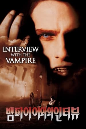 Poster 뱀파이어와의 인터뷰 1994