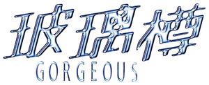 Gorgeous — Logos 3