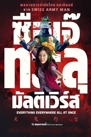 Poster ซือเจ๊ทะลุมัลติเวิร์ส 2022