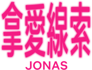 Jonas — Logos 10