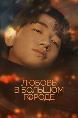 Image Любовь в большом городе