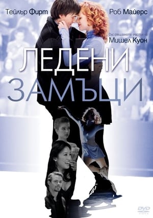 Ледени замъци 2010