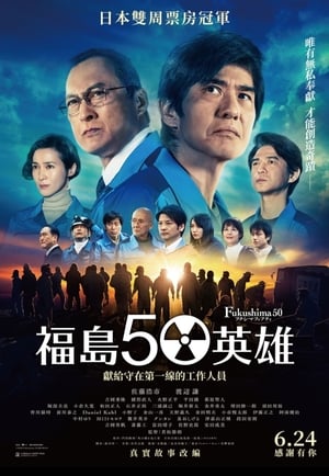 Poster 福岛50死士 2020