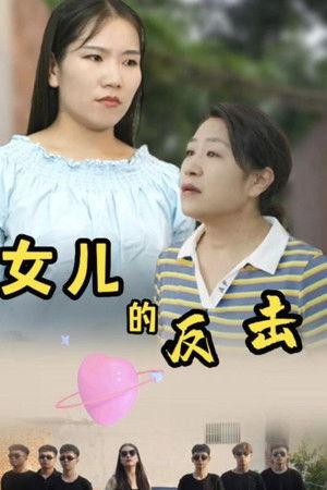 女儿的反击