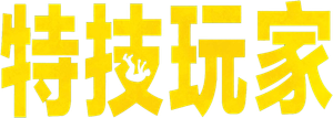 The Fall Guy — Logos 6