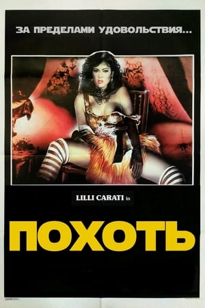 Poster Похоть 1985