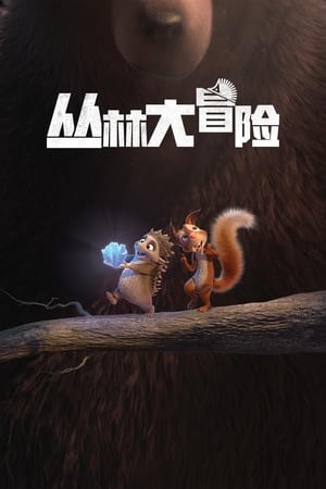 Poster 丛林大冒险 2019