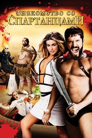 Poster Знакомство со спартанцами 2008