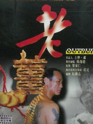 Poster 老薑 2001
