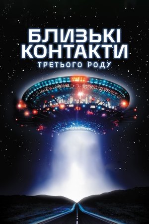 Poster Близькі контакти третього ступеня 1977