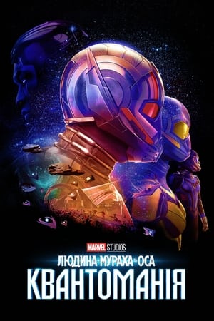 poster Ant-Man and the Wasp: Quantumania