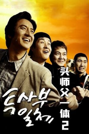 Poster 头师父一体2 2006