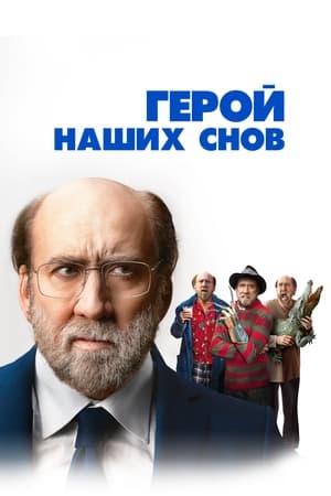 Poster Герой наших снов 2023