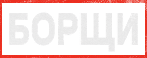 Борщи — Logos 1