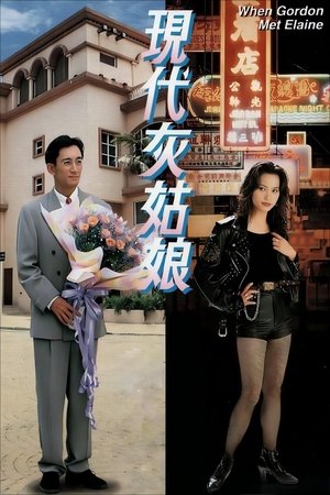 现代灰姑娘