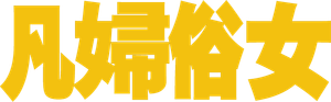 PONIES — Logos 2