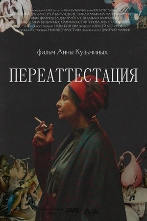 Image Переаттестация