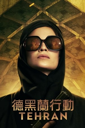 Poster 德黑兰 2020