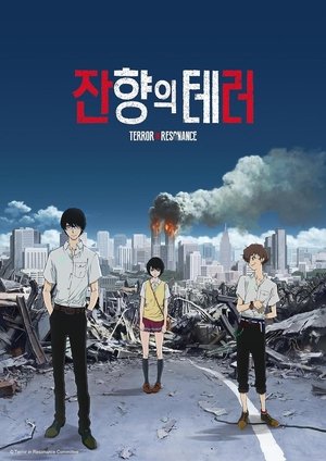 Image 잔향의 테러