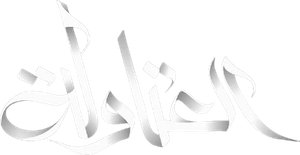العتاولة — Logos 1