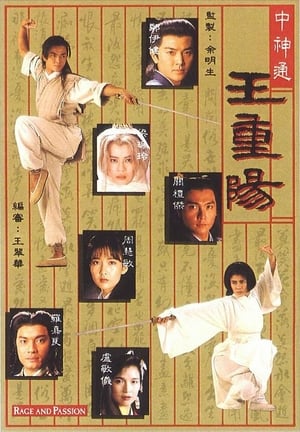 Poster 中神通王重陽 1992