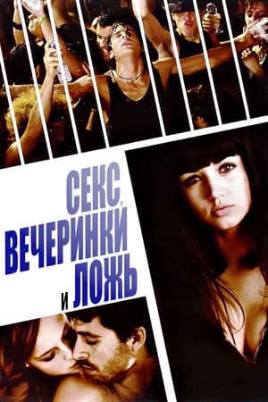 Секс, вечеринки и ложь (2009)